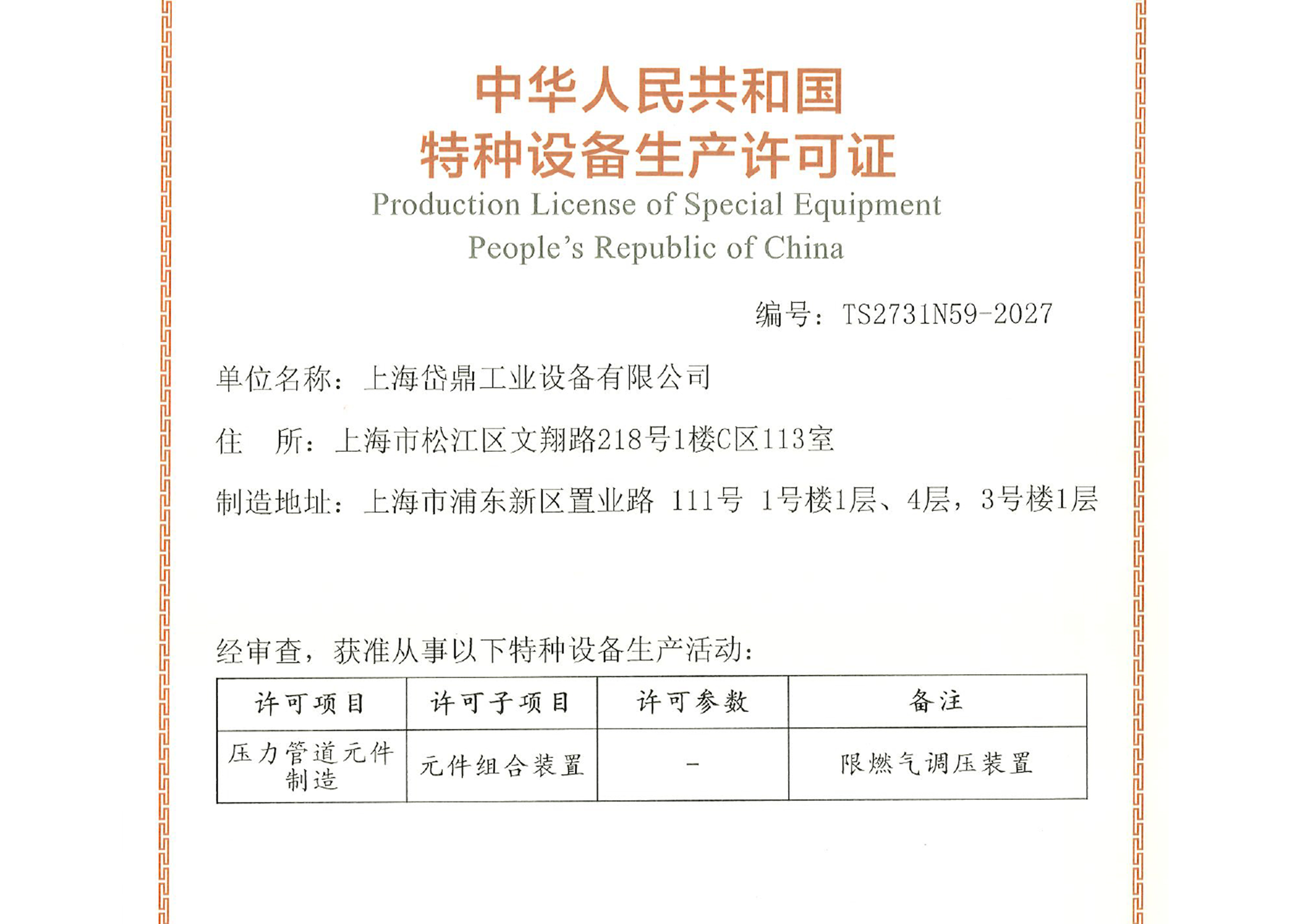 Obtained the special equipment production license issued by People's Republic of China (PRC).