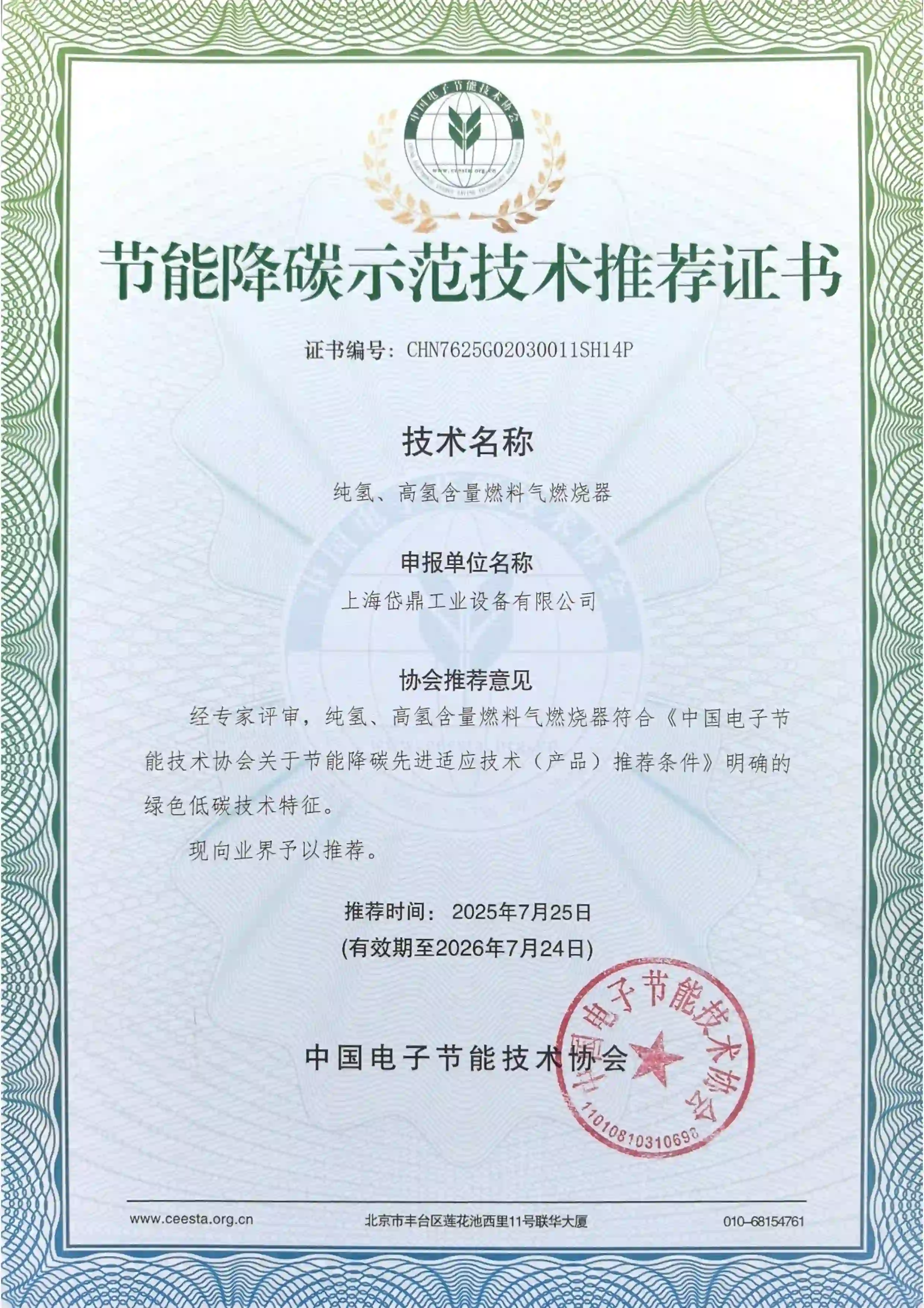 Energy Saving and Carbon Reduction Demonstration Technology Recommendation Certificate